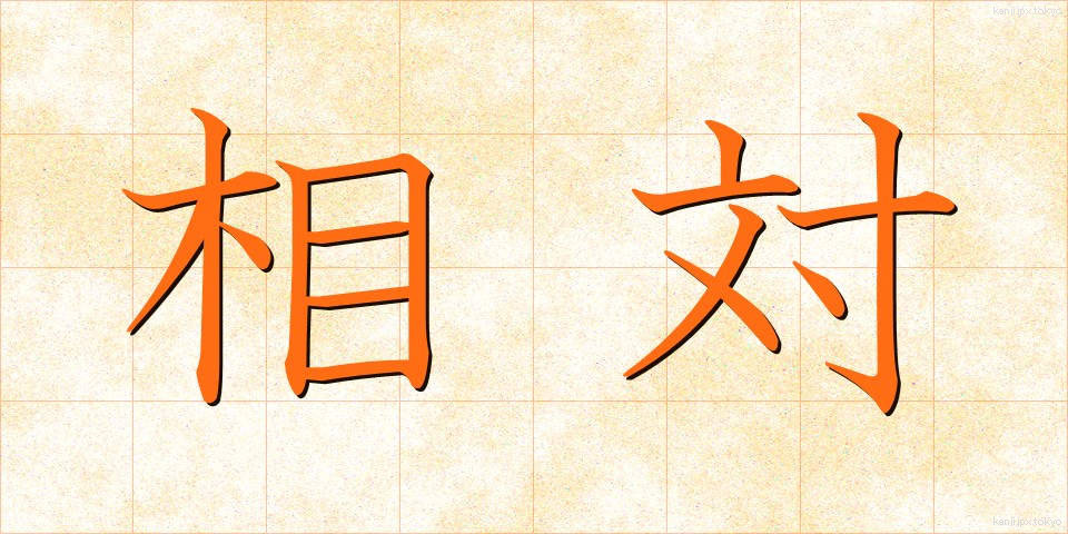 相対 (そうたい)