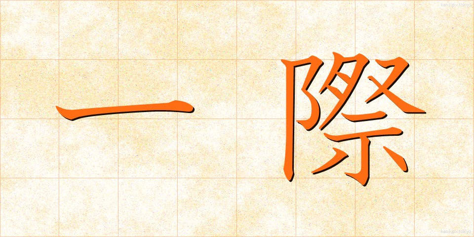 一際 (ひときわ)