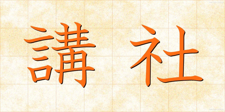 講社 (こうしゃ)