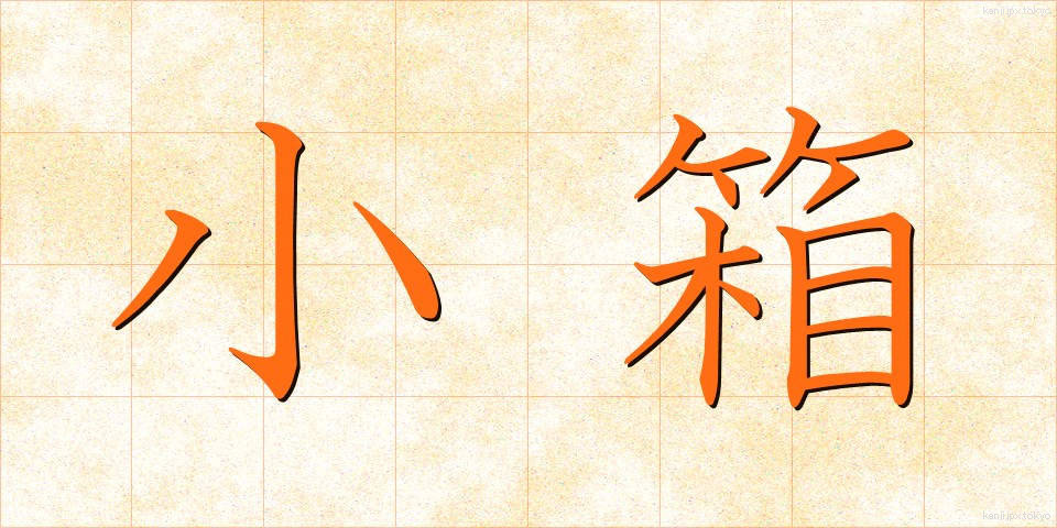 小箱 (しょうばこ)