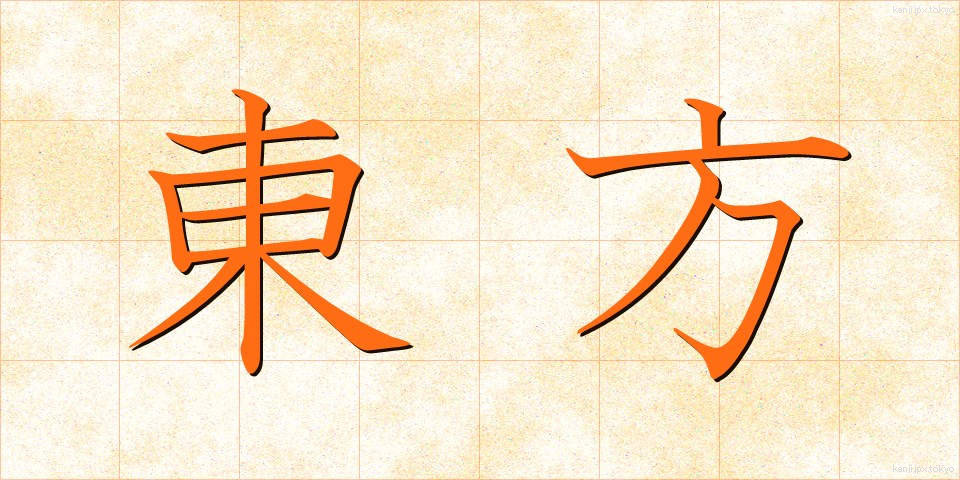 東方 (とうほう)