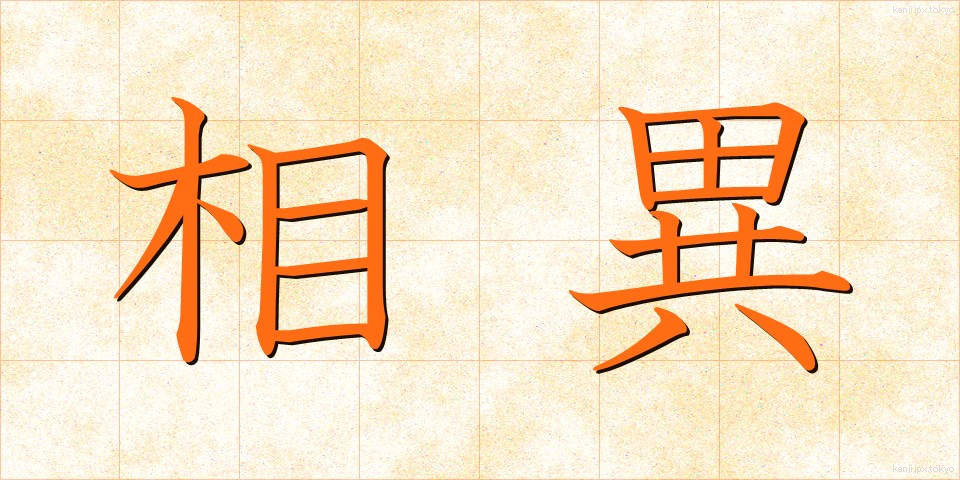 相異 (そうい)