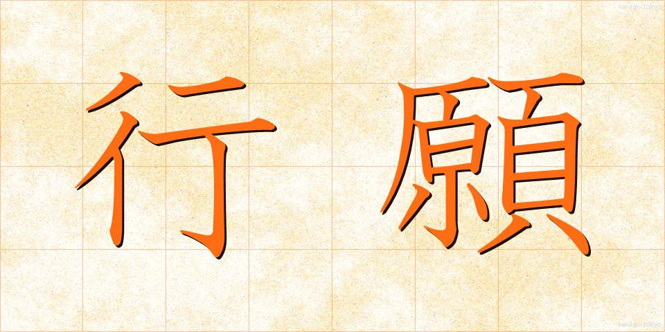 行願 (ぎょうがん)