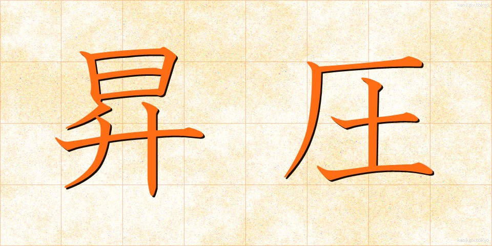 昇圧 (しょうあつ)