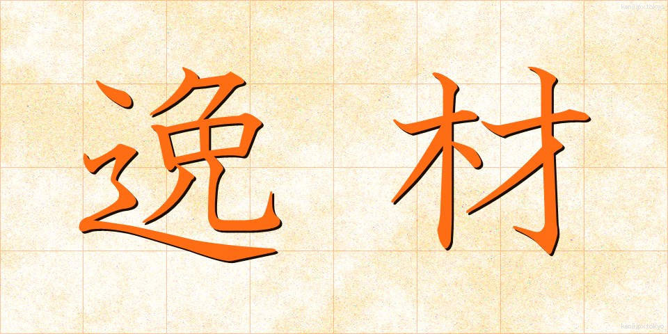 逸材 (いつざい)