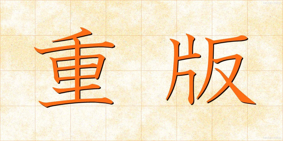 重版 (じゅうはん)