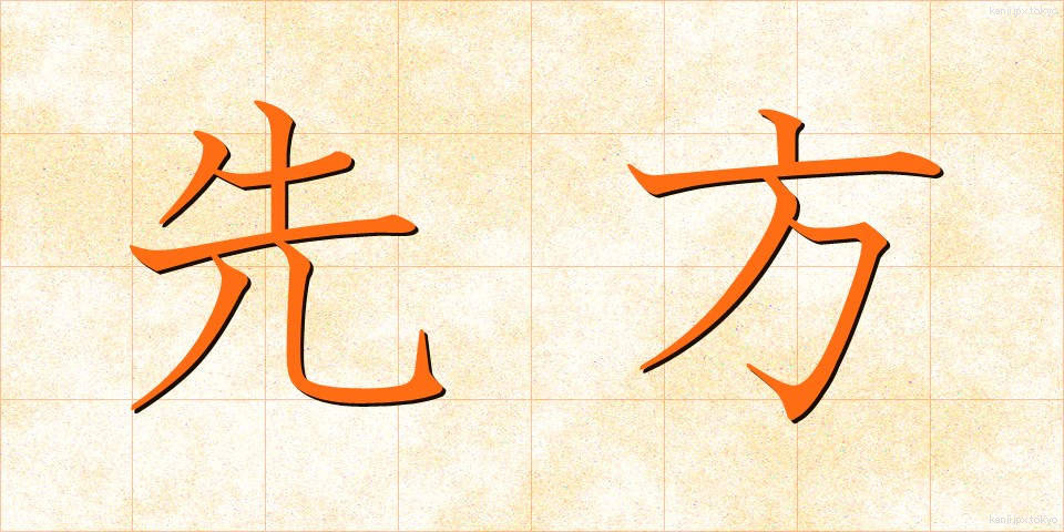 先方 (せんぽう)