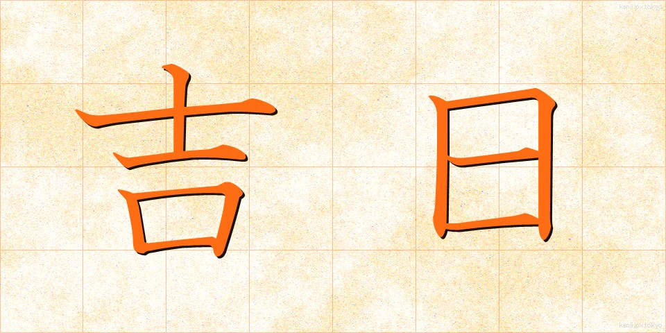 吉日 (きちじつ)