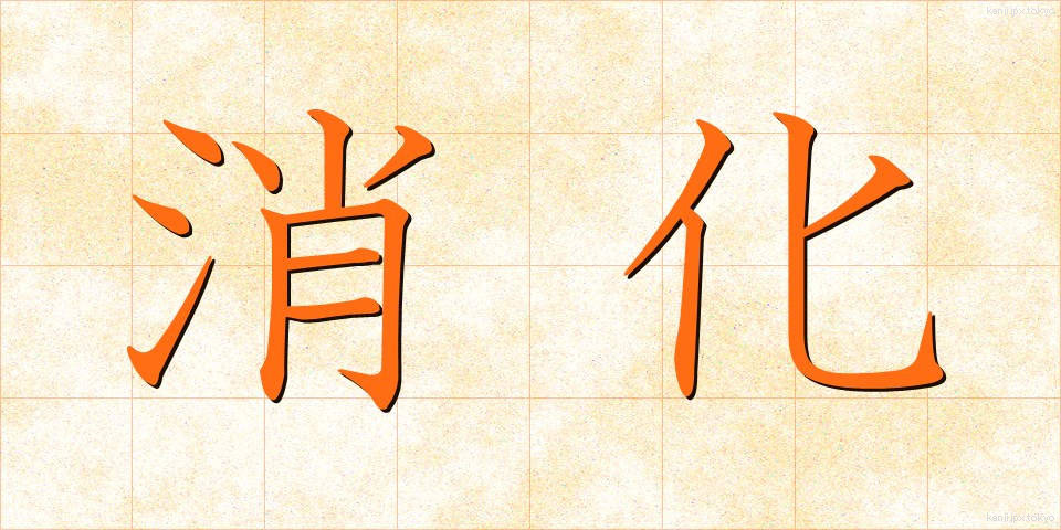 消化 (しょうか)