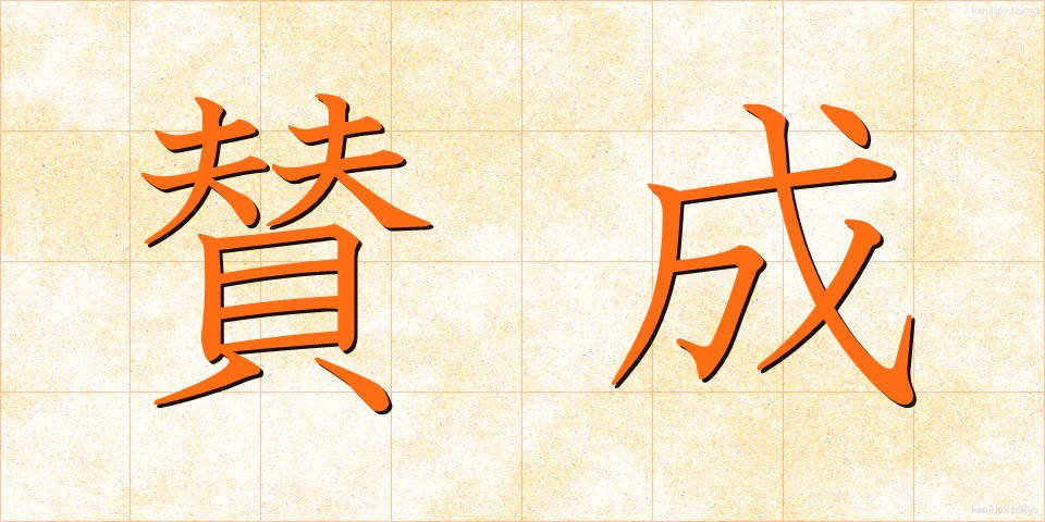 賛成 (さんせい)