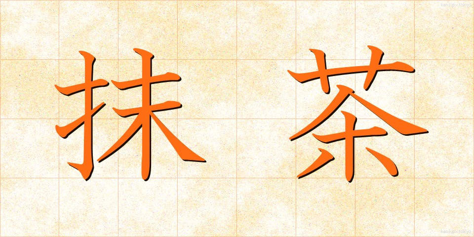 抹茶 (まっちゃ)