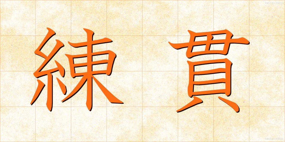 練貫 (ねりぬき)