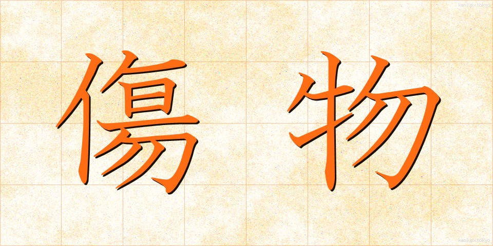 傷物 (きずもの)