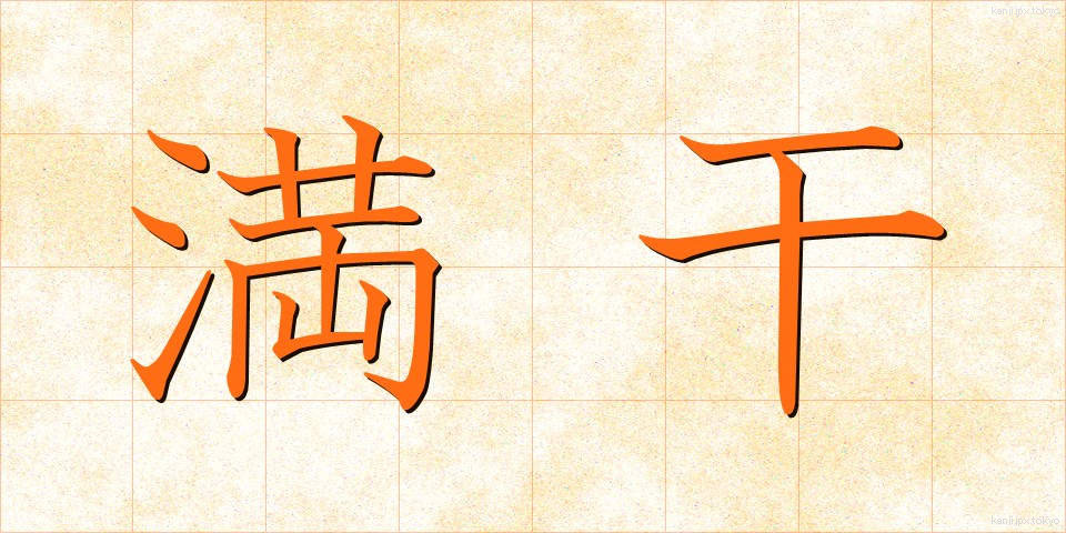 満干 (まんかん)