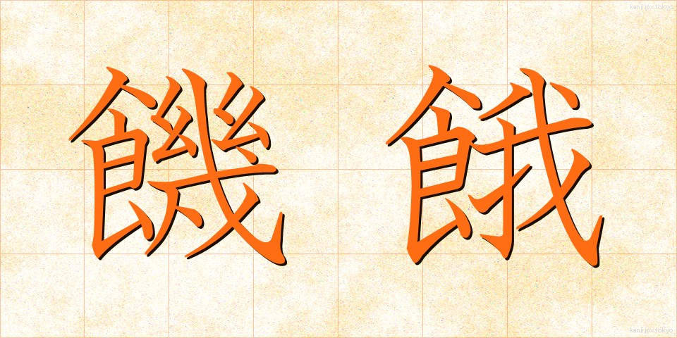 饑餓 (きが)