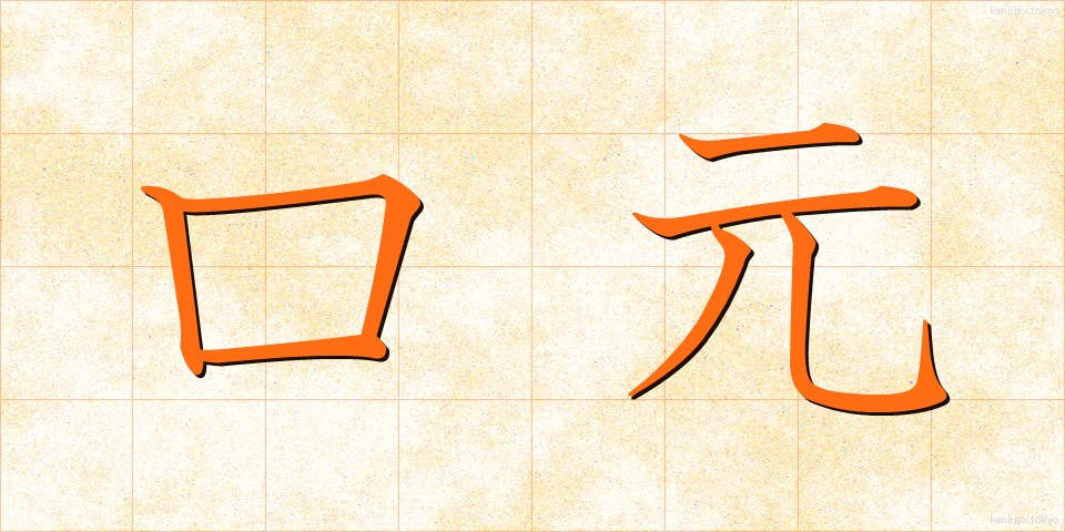 口元 (くちもと)