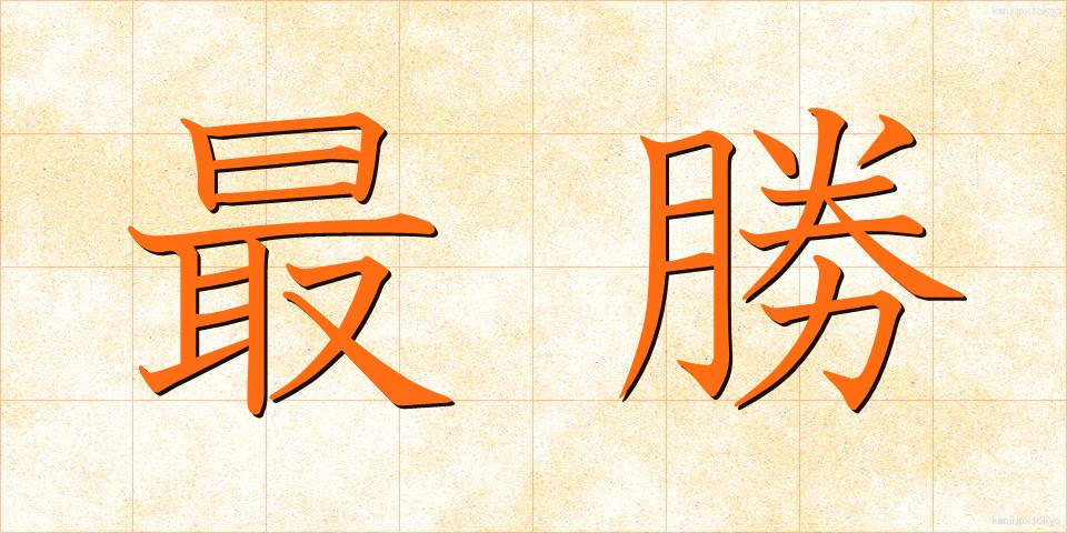 最勝 (さいしょう)