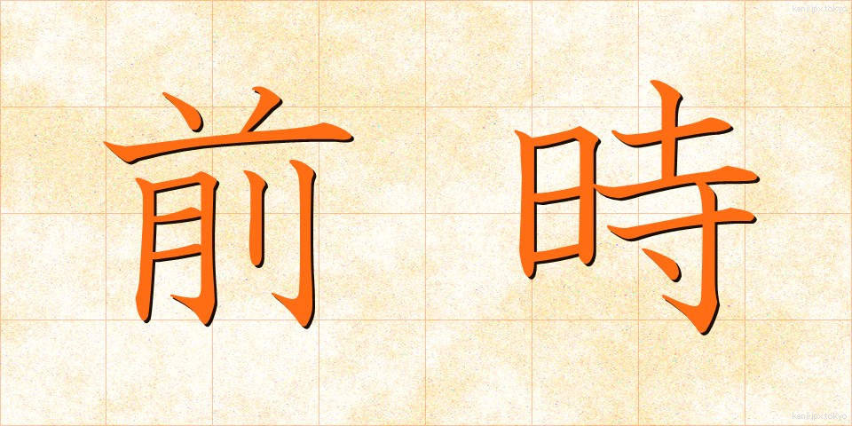 前時 (ぜんじ)