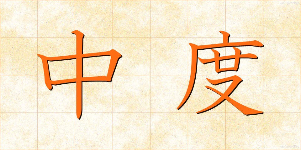 中度 (ちゅうど)