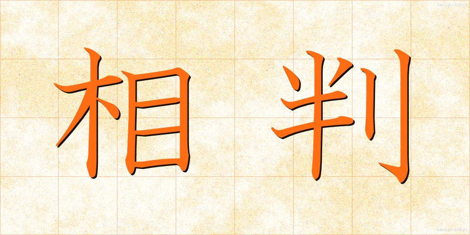 相判 (あいはん)