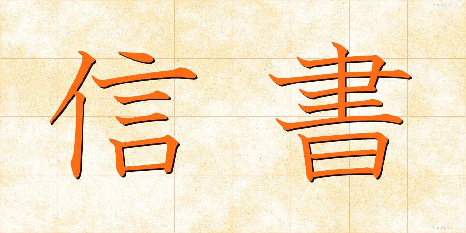 信書 (しんしょ)