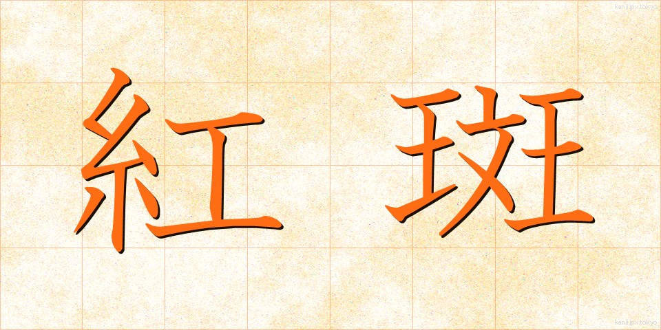 紅斑 (べにぱん)