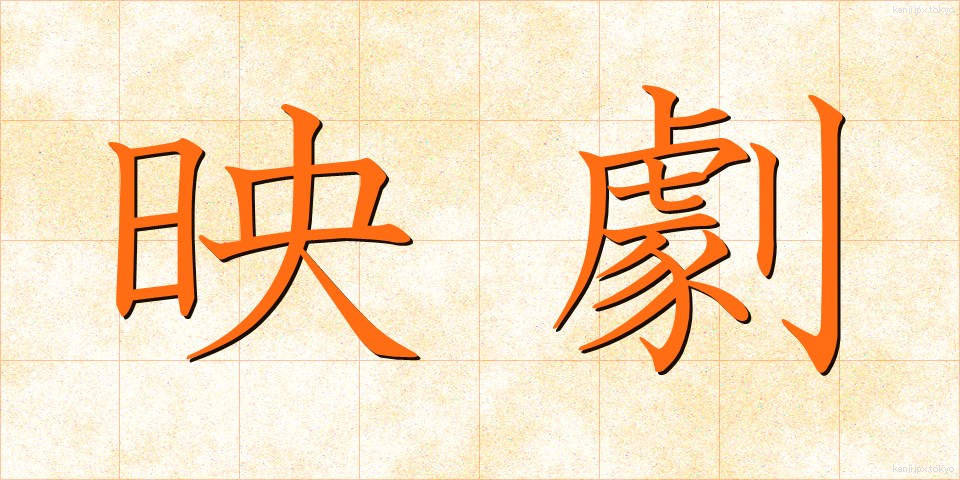 映劇 (えいげき)