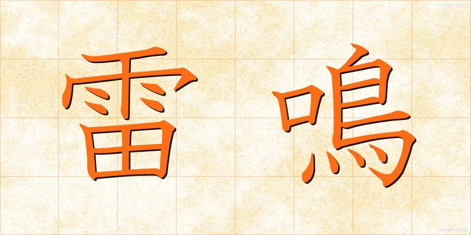 雷鳴 (らいめい)