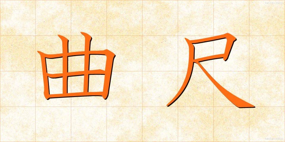 曲尺 (かねじゃく)