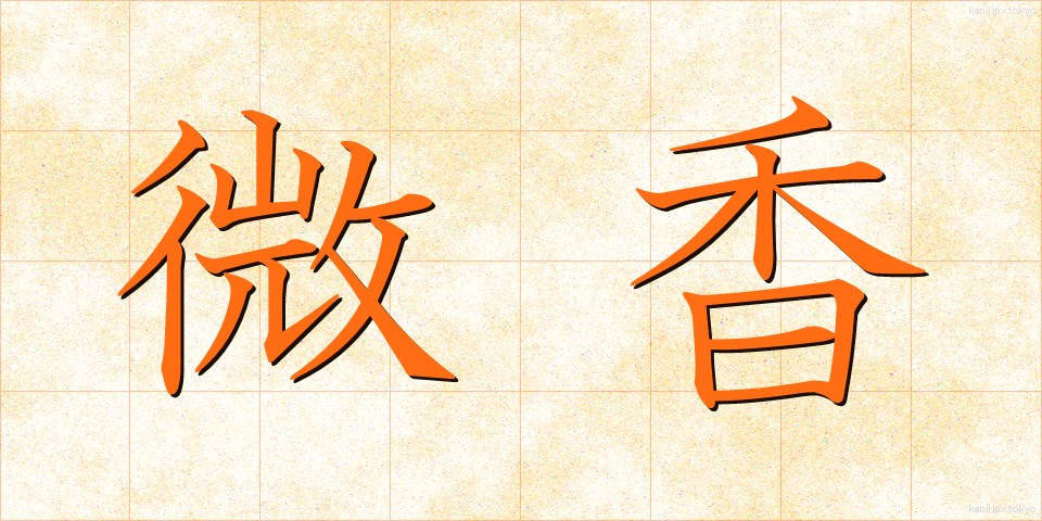 微香 (びこう)