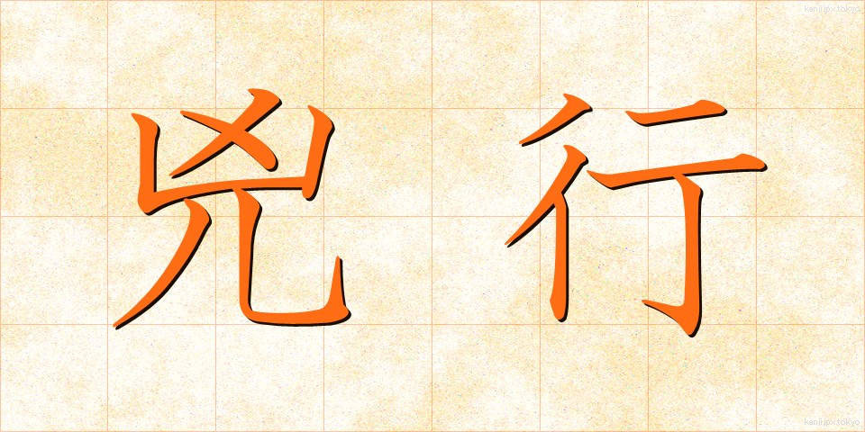 兇行 (きょうこう)