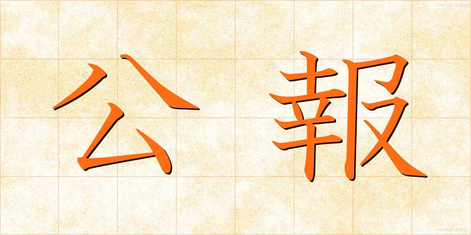 公報 (こうほう)