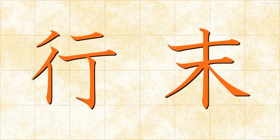 行末 (ゆくすえ)