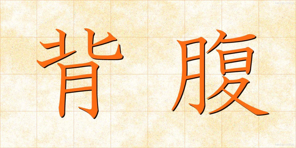 背腹 (せいふく)