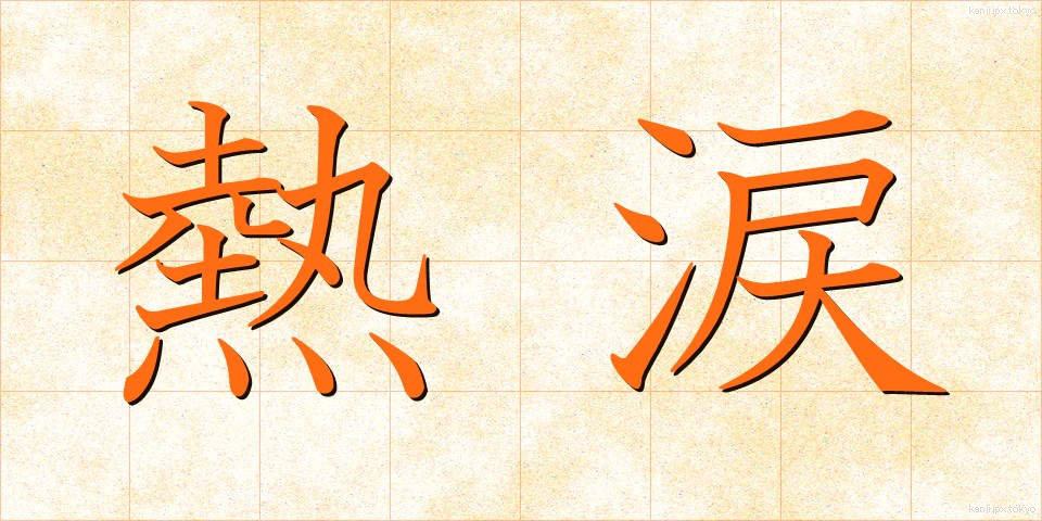 熱涙 (ねつるい)