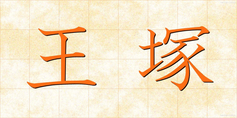 王塚 (おうづか)