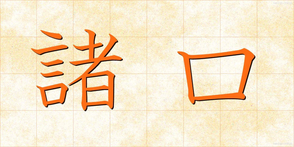 諸口 (しょこう)