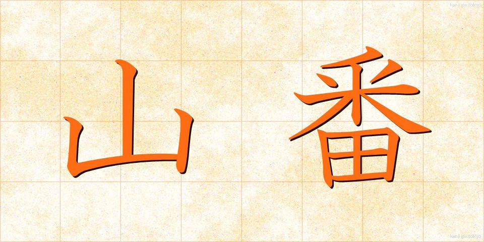 山番 (やまばん)