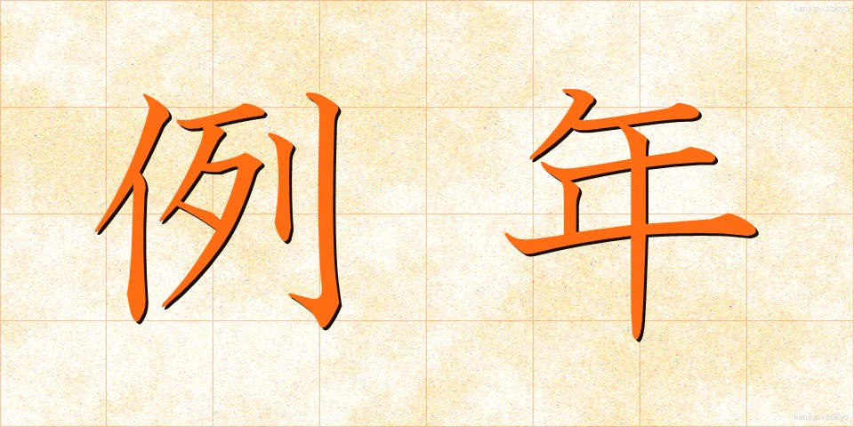 例年 (れいねん)