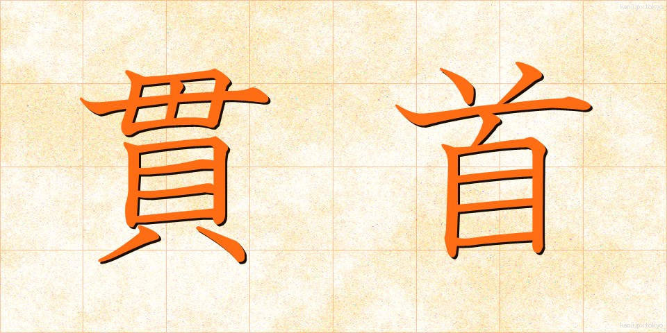 貫首 (かんしゅ)