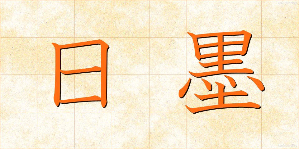 日墨 (にちぼく)