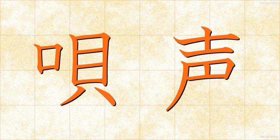 唄声 (うたごえ)