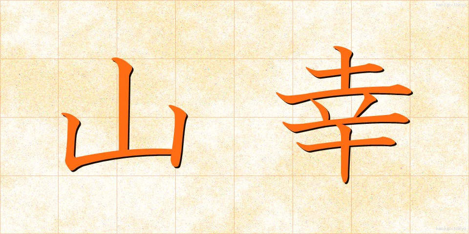 山幸 (やまさち)