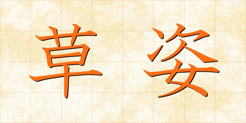 草姿 (くさすがた)