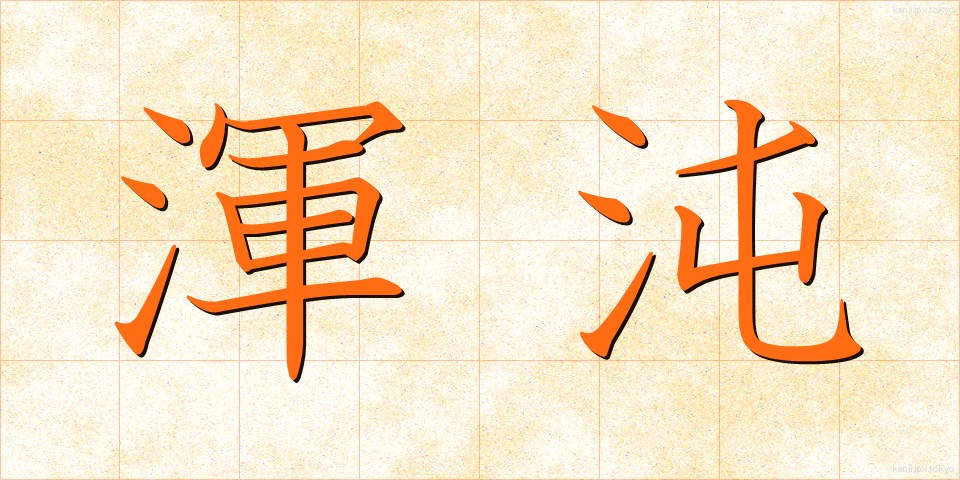 渾沌 (こんとん)