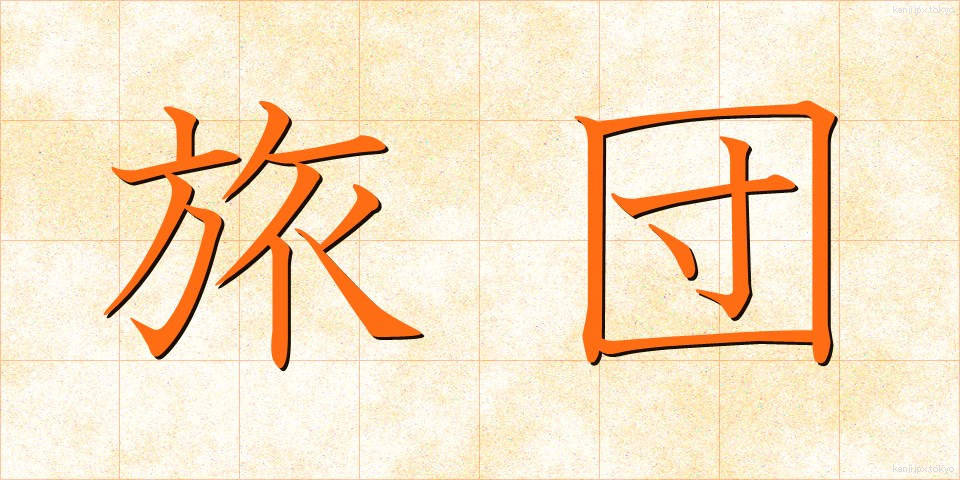 旅団 (りょだん)