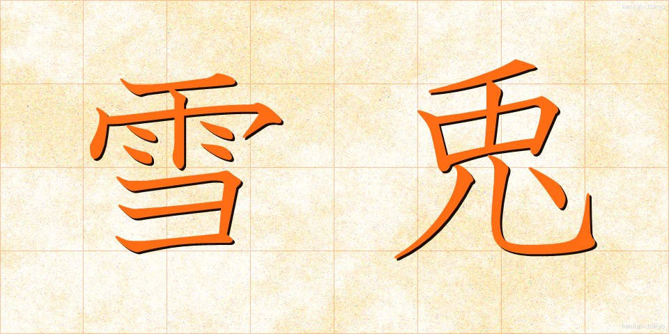 雪兎 (ゆきうさぎ)