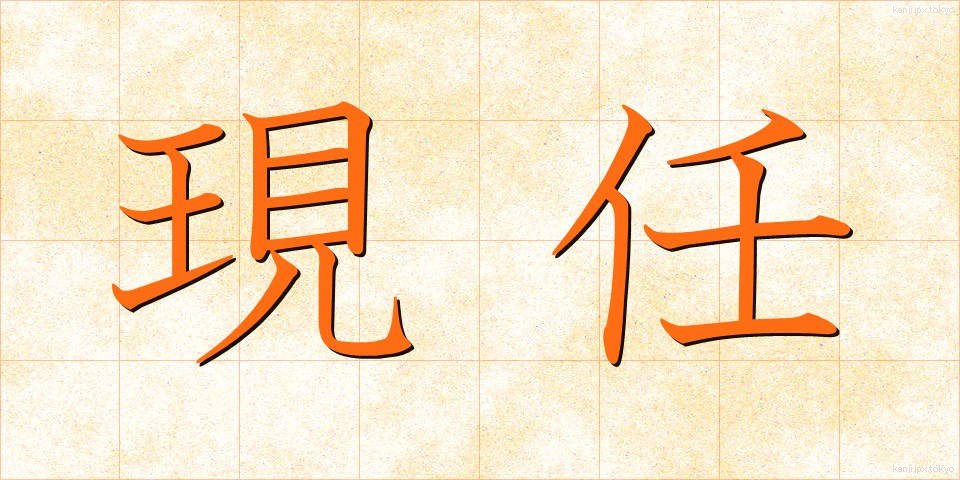 現任 (げんにん)