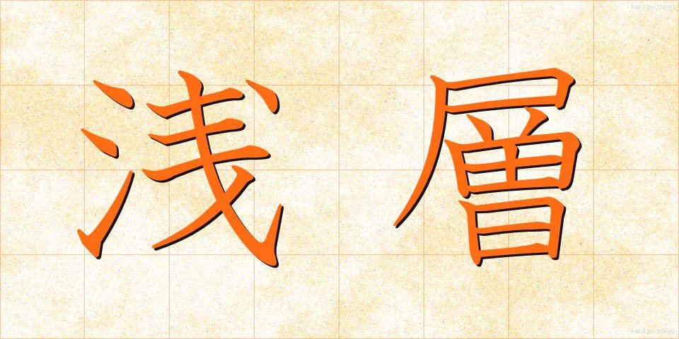 浅層 (せんそう)