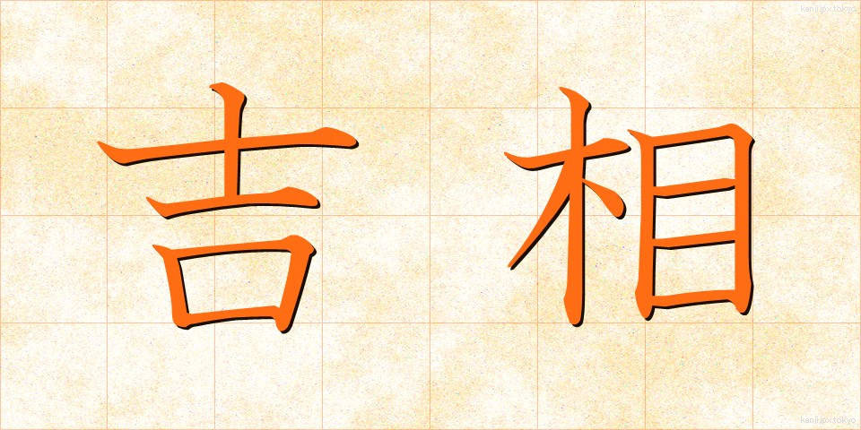 吉相 (きっそう)